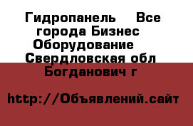 Гидропанель. - Все города Бизнес » Оборудование   . Свердловская обл.,Богданович г.